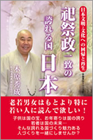 祀祭政一致の誇れる国 日本