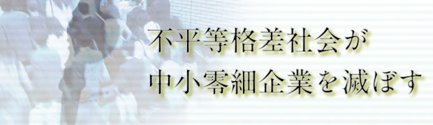 不平等格差社会が中小零細企業を滅ぼす