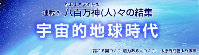 連載(7)八百万神(人)々の結集 宇宙的地球時代