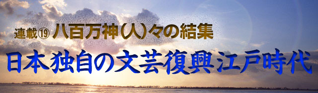 連載(19)八百万神(人)々の結集 日本独自の文芸復興江戸時代