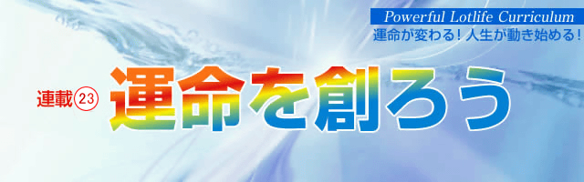 第23回　運を向上させながら運命を創る その（1）