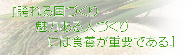 「誇れる国づくり魅力ある人づくり」には食養が必要である