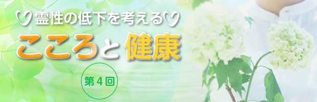 霊性の低下を考える　こころと健康　第04回