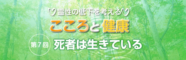 霊性の低下を考える　こころと健康　第07回