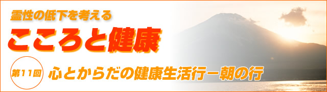 霊性の低下を考える　こころと健康　第11回