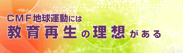 人間づくり教育再生の理想がある