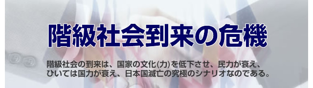 階級社会到来の危機