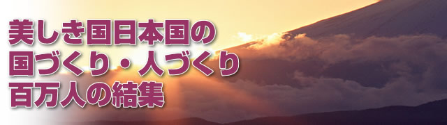 美しき国 日本国の国づくり・人づくり　－百万人の結集－